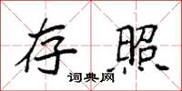 袁强存照楷书怎么写