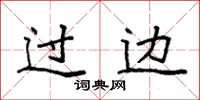 袁强过边楷书怎么写