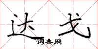 袁强达戈楷书怎么写