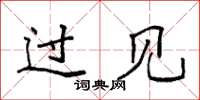 袁强过见楷书怎么写