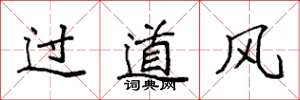 袁强过道风楷书怎么写