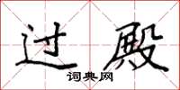 袁强过殿楷书怎么写