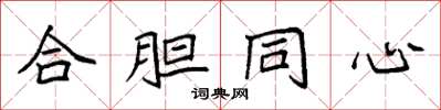 袁强合胆同心楷书怎么写