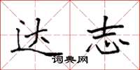 袁强达志楷书怎么写
