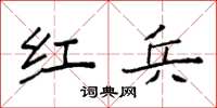 袁强红兵楷书怎么写