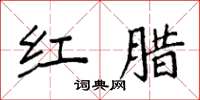 袁强红腊楷书怎么写