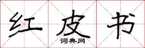 袁强红皮书楷书怎么写
