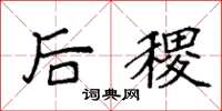 袁强后稷楷书怎么写