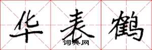 袁强华表鹤楷书怎么写