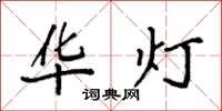 袁强华灯楷书怎么写
