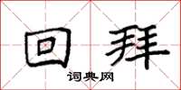 袁强回拜楷书怎么写