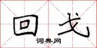 袁强回戈楷书怎么写