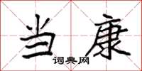 袁强当康楷书怎么写