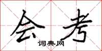袁强会考楷书怎么写