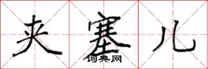 袁强夹塞儿楷书怎么写