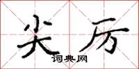 袁强尖厉楷书怎么写