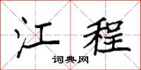 袁强江程楷书怎么写