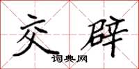 袁强交辟楷书怎么写