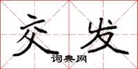 袁强交发楷书怎么写