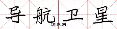 袁强导航卫星楷书怎么写