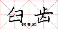 袁强臼齿楷书怎么写