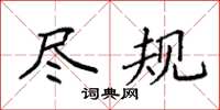 袁强尽规楷书怎么写