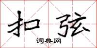 袁强扣弦楷书怎么写