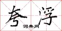 袁强夸浮楷书怎么写