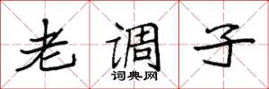 袁强老调子楷书怎么写