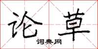 袁强论草楷书怎么写