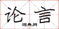 袁强论言楷书怎么写