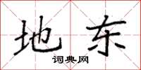 袁强地东楷书怎么写