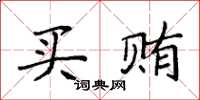袁强买贿楷书怎么写
