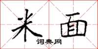 袁强米面楷书怎么写