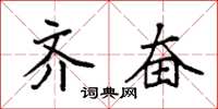 袁强齐奋楷书怎么写