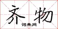 袁强齐物楷书怎么写