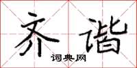 袁强齐谐楷书怎么写