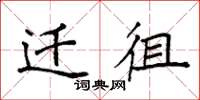 袁强迁徂楷书怎么写