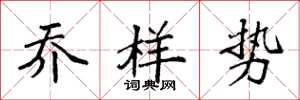 袁强乔样势楷书怎么写