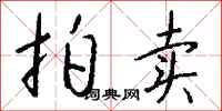 钱沛云拍卖行书怎么写