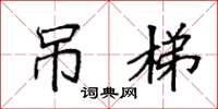 袁强吊梯楷书怎么写