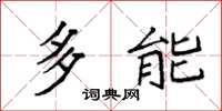 袁强多能楷书怎么写