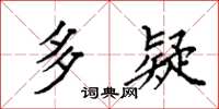 袁强多疑楷书怎么写