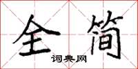 袁强全简楷书怎么写