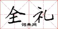 袁强全礼楷书怎么写