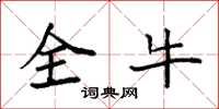 袁强全牛楷书怎么写