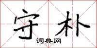 袁强守朴楷书怎么写