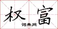 袁强权富楷书怎么写