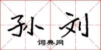 袁强孙刘楷书怎么写