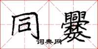 袁强同爨楷书怎么写